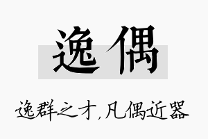 逸偶名字的寓意及含义