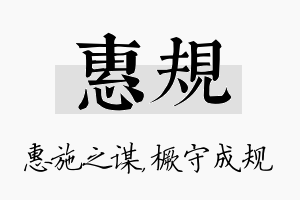 惠规名字的寓意及含义