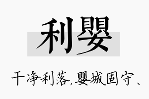 利婴名字的寓意及含义