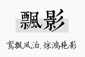 飘影名字的寓意及含义