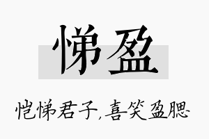 悌盈名字的寓意及含义