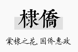 棣侨名字的寓意及含义