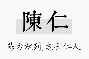 陈仁名字的寓意及含义