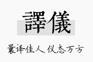 译仪名字的寓意及含义