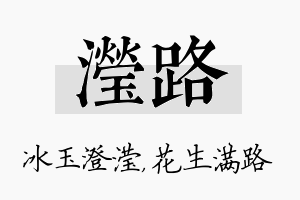 滢路名字的寓意及含义