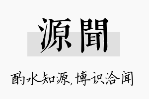 源闻名字的寓意及含义