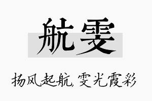 航雯名字的寓意及含义