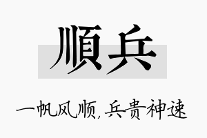 顺兵名字的寓意及含义