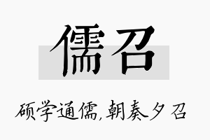 儒召名字的寓意及含义