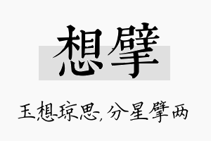 想擘名字的寓意及含义