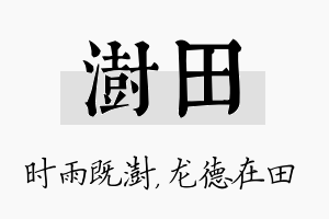 澍田名字的寓意及含义