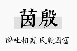 茵殷名字的寓意及含义