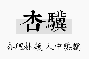 杏骥名字的寓意及含义