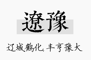 辽豫名字的寓意及含义