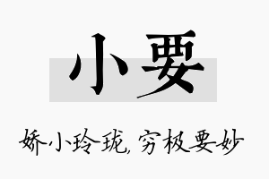 小要名字的寓意及含义