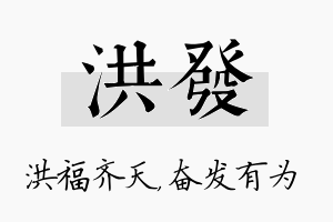 洪发名字的寓意及含义