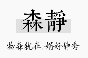 森静名字的寓意及含义