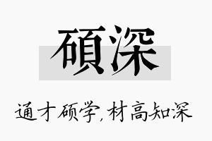 硕深名字的寓意及含义