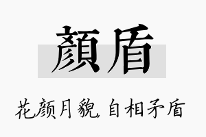 颜盾名字的寓意及含义