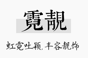 霓靓名字的寓意及含义