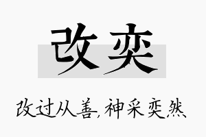 改奕名字的寓意及含义