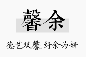 馨余名字的寓意及含义