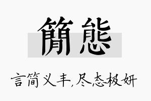 简态名字的寓意及含义