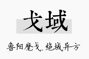 戈域名字的寓意及含义