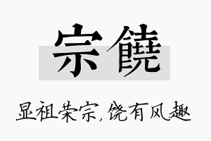 宗饶名字的寓意及含义