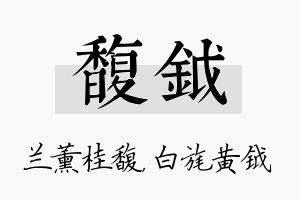 馥钺名字的寓意及含义