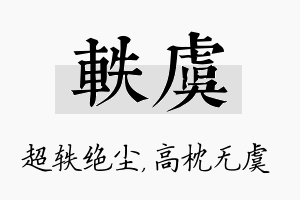 轶虞名字的寓意及含义