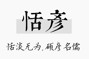 恬彦名字的寓意及含义