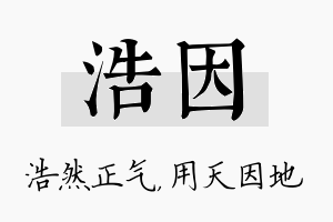 浩因名字的寓意及含义