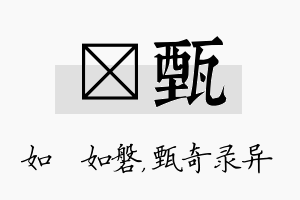 垚甄名字的寓意及含义