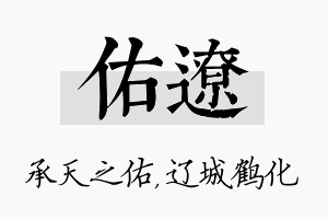 佑辽名字的寓意及含义