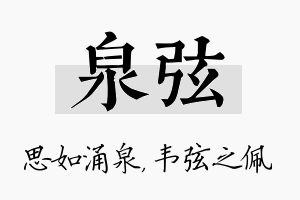 泉弦名字的寓意及含义