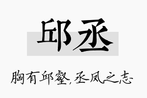 邱丞名字的寓意及含义