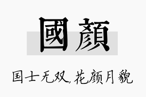 国颜名字的寓意及含义