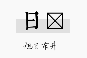 日陞名字的寓意及含义