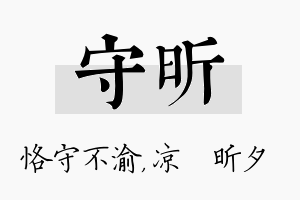 守昕名字的寓意及含义