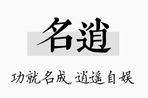 名逍名字的寓意及含义