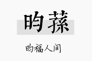 昀荪名字的寓意及含义