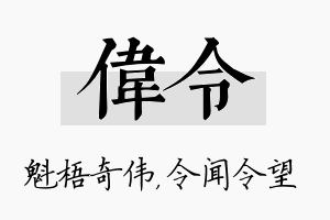 伟令名字的寓意及含义