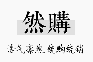 然购名字的寓意及含义