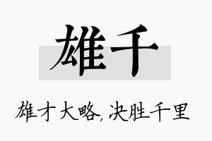 雄千名字的寓意及含义