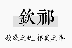 钦祁名字的寓意及含义