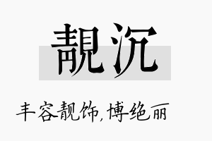 靓沉名字的寓意及含义