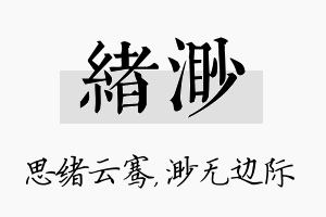 绪渺名字的寓意及含义