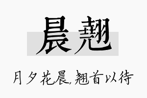 晨翘名字的寓意及含义