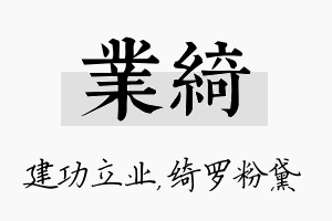 业绮名字的寓意及含义